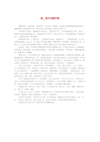 2013高考语文 智慧阅读第三辑 温一壶月光解乡愁素材