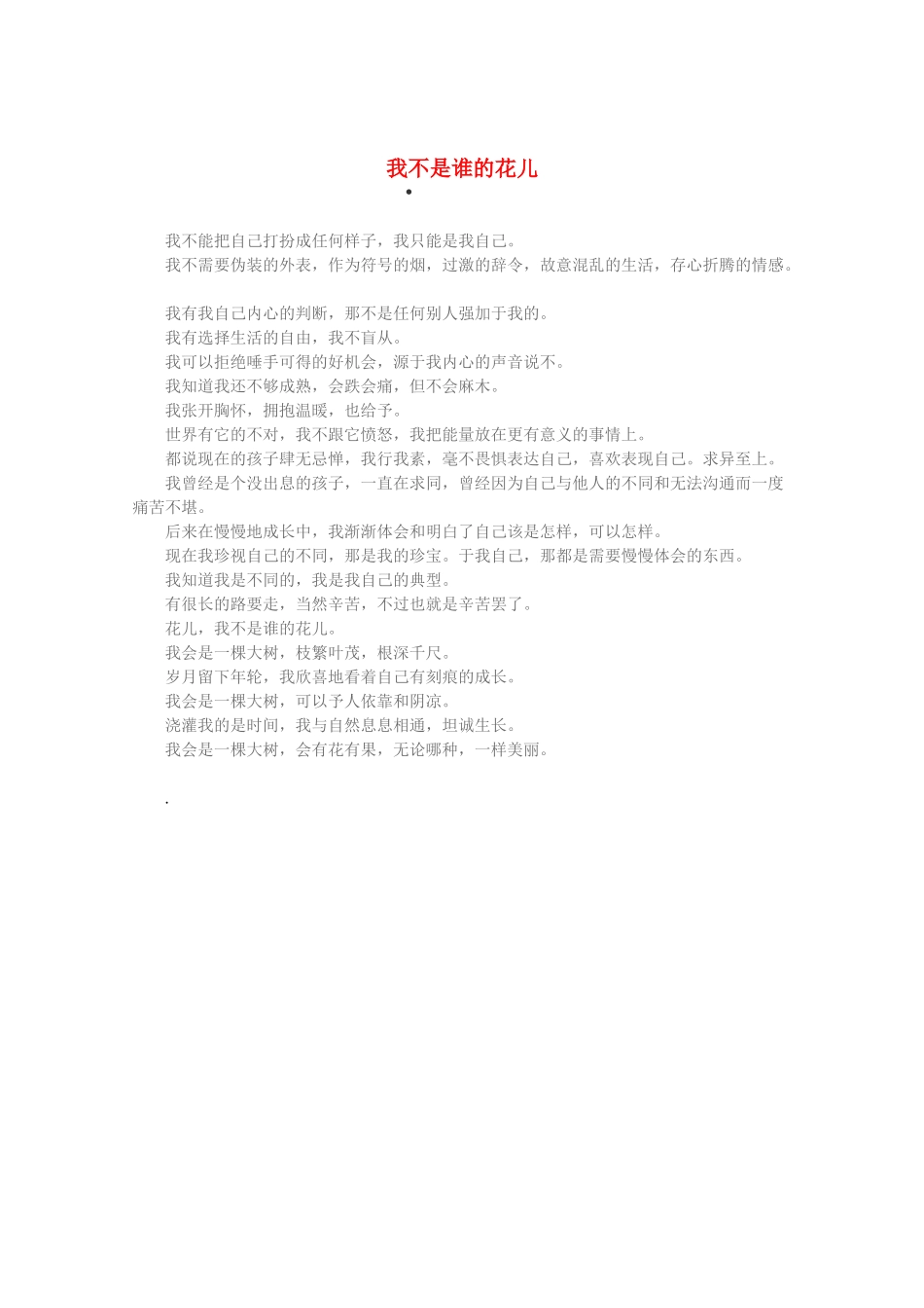 2013高考语文 智慧阅读第三辑 我不是谁的花儿素材_第1页