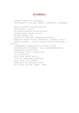 2013高考语文 智慧阅读第三辑 我不是谁的花儿素材