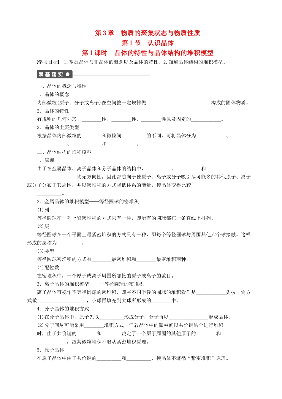 2014-2015高中化学 第3章 第1节 第1课时 晶体的特性与晶体结构的堆积模型学案 鲁科版选修3_第1页