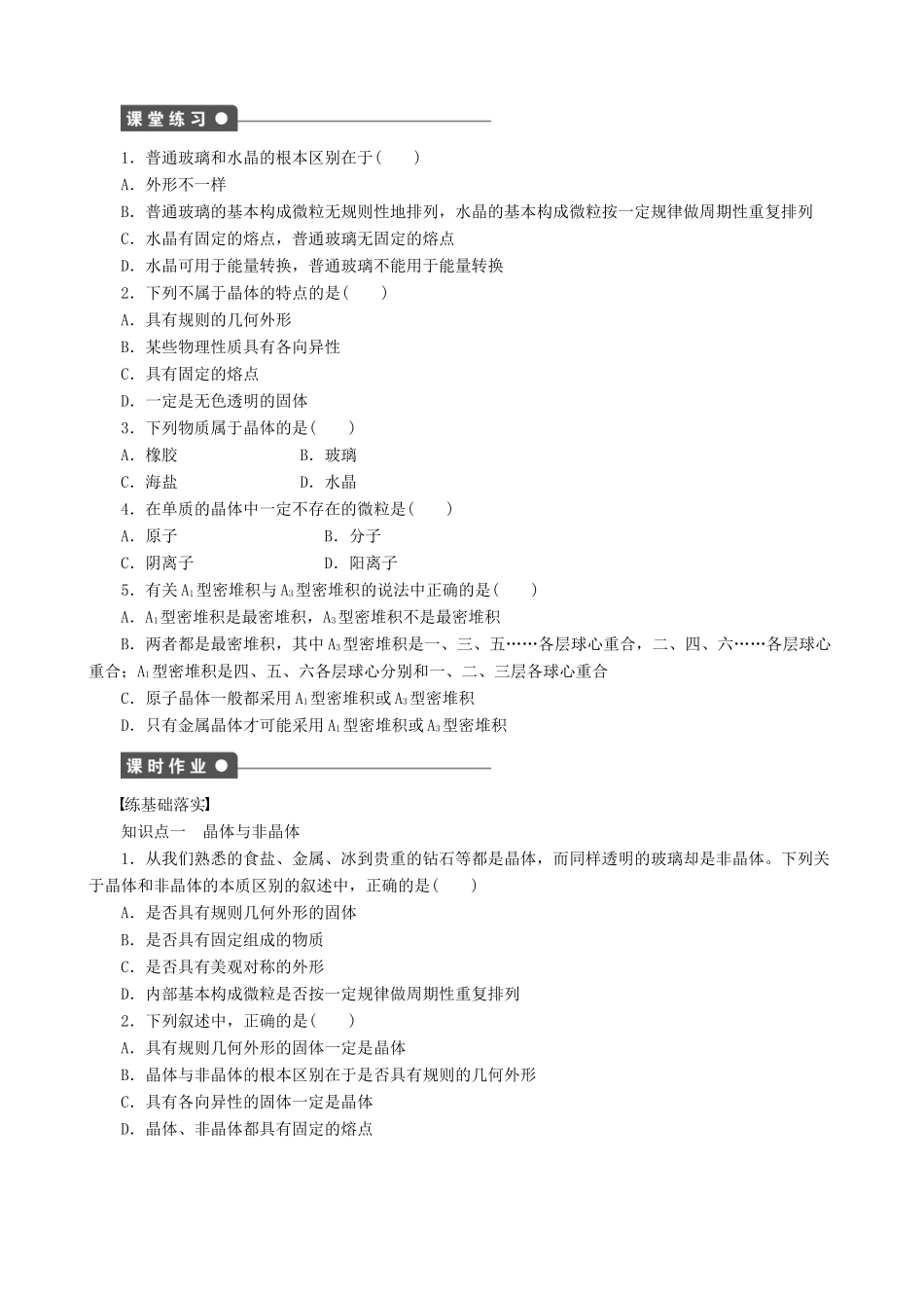 2014-2015高中化学 第3章 第1节 第1课时 晶体的特性与晶体结构的堆积模型学案 鲁科版选修3_第2页
