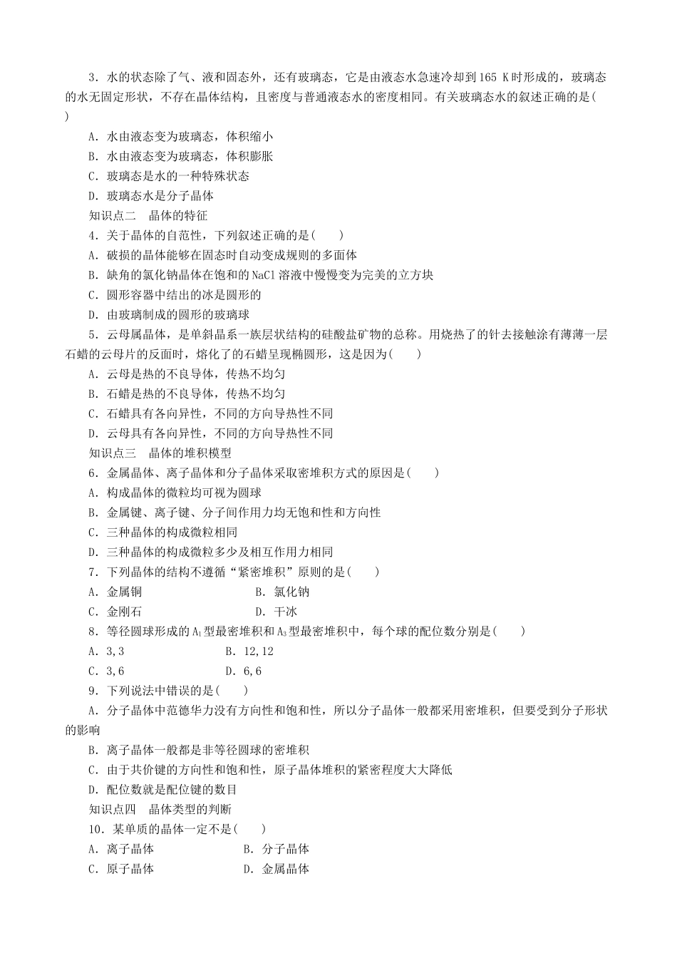 2014-2015高中化学 第3章 第1节 第1课时 晶体的特性与晶体结构的堆积模型学案 鲁科版选修3_第3页