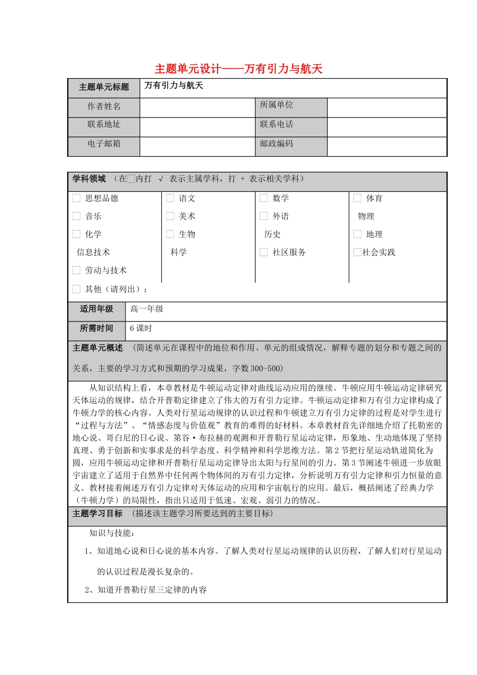 2013高中物理 万有引力与航天同步主题单元设计_第1页