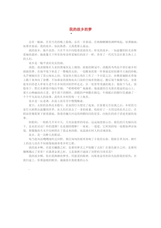 2013高考语文 智慧阅读第三辑 我的故乡的梦素材