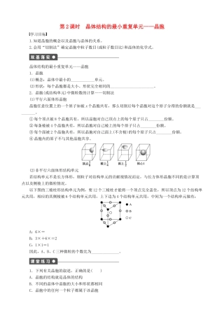 2014-2015高中化学 第3章 第1节 第2课时 晶体结构的最小重复单元—晶胞学案 鲁科版选修3