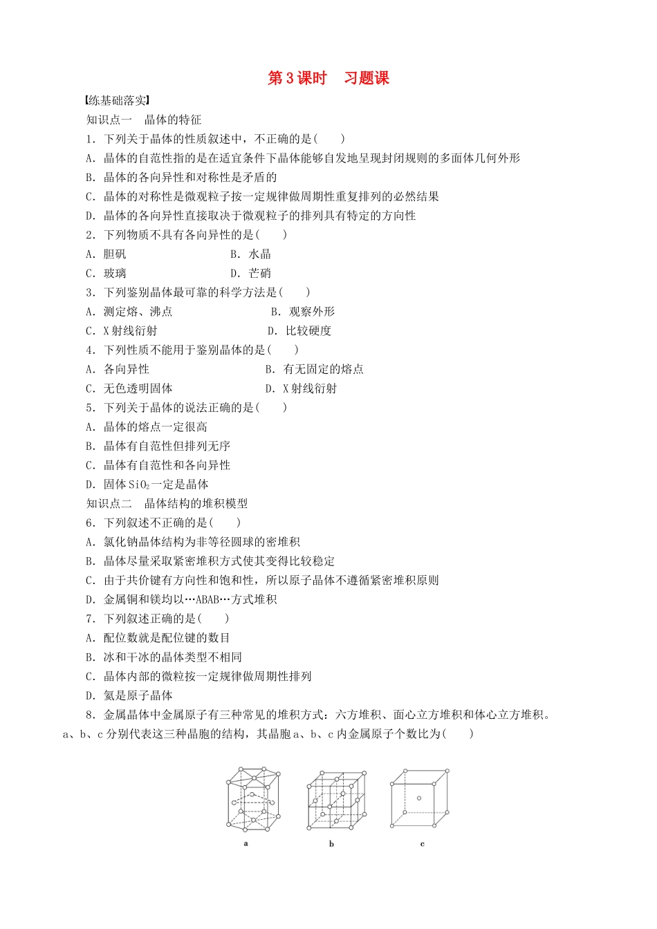 2014-2015高中化学 第3章 第1节 第3课时 习题课 鲁科版选修3_第1页