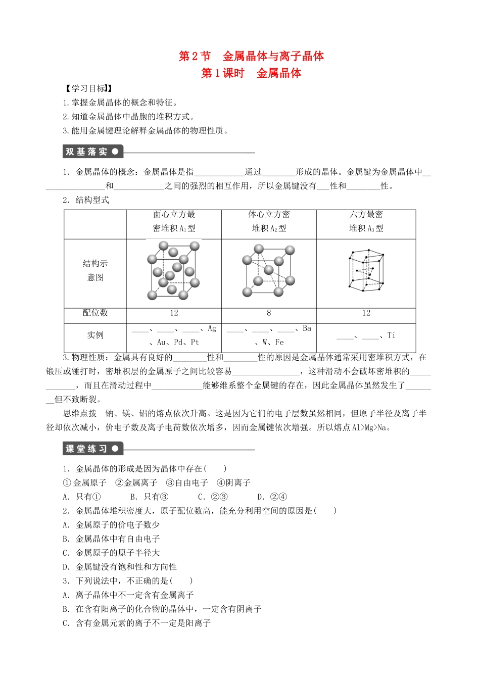 2014-2015高中化学 第3章 第2节 第1课时 金属晶体学案 鲁科版选修3_第1页