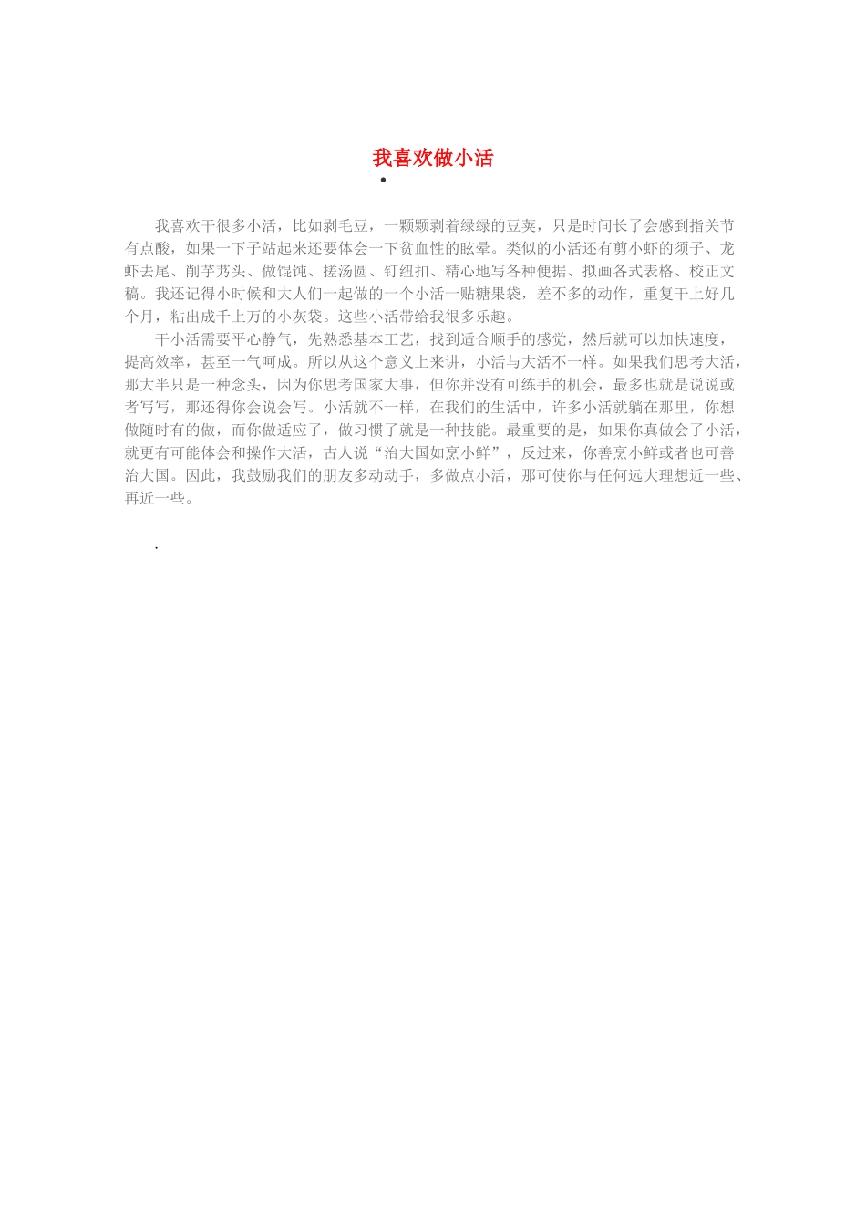 2013高考语文 智慧阅读第三辑 我喜欢做小活素材_第1页