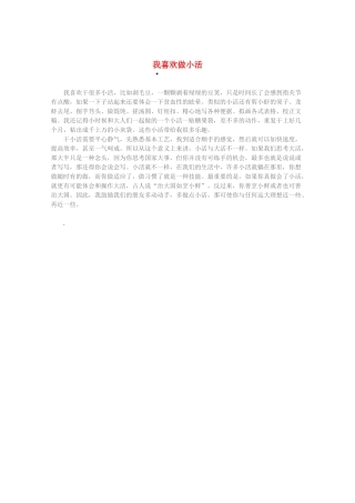 2013高考语文 智慧阅读第三辑 我喜欢做小活素材