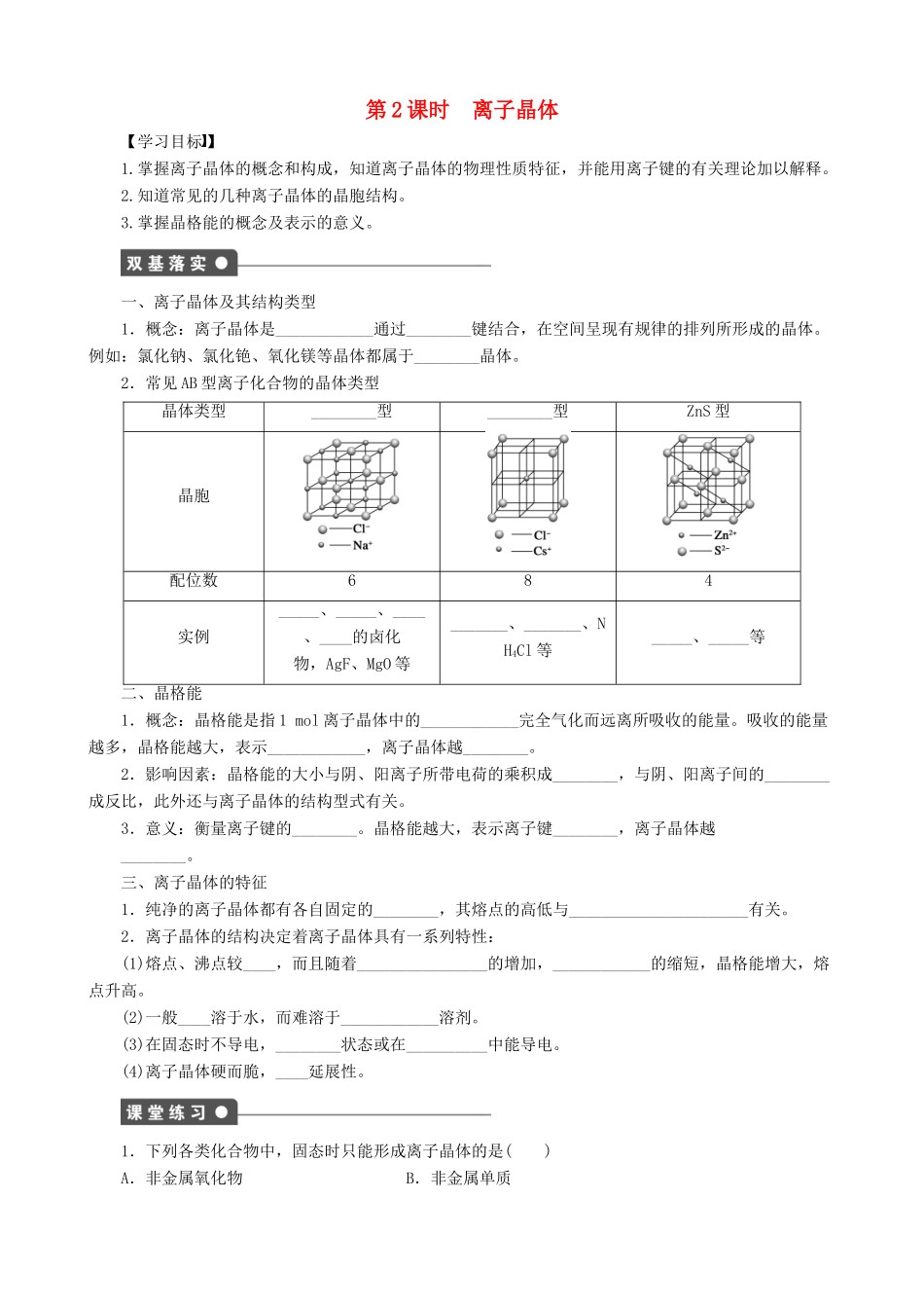2014-2015高中化学 第3章 第2节 第2课时 离子晶体学案 鲁科版选修3_第1页