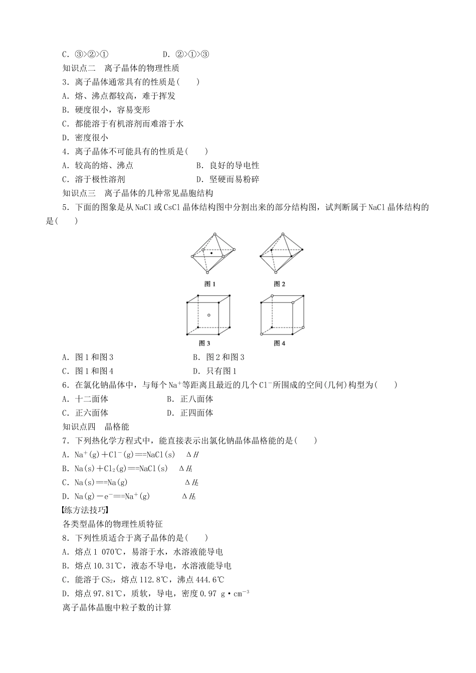 2014-2015高中化学 第3章 第2节 第2课时 离子晶体学案 鲁科版选修3_第3页