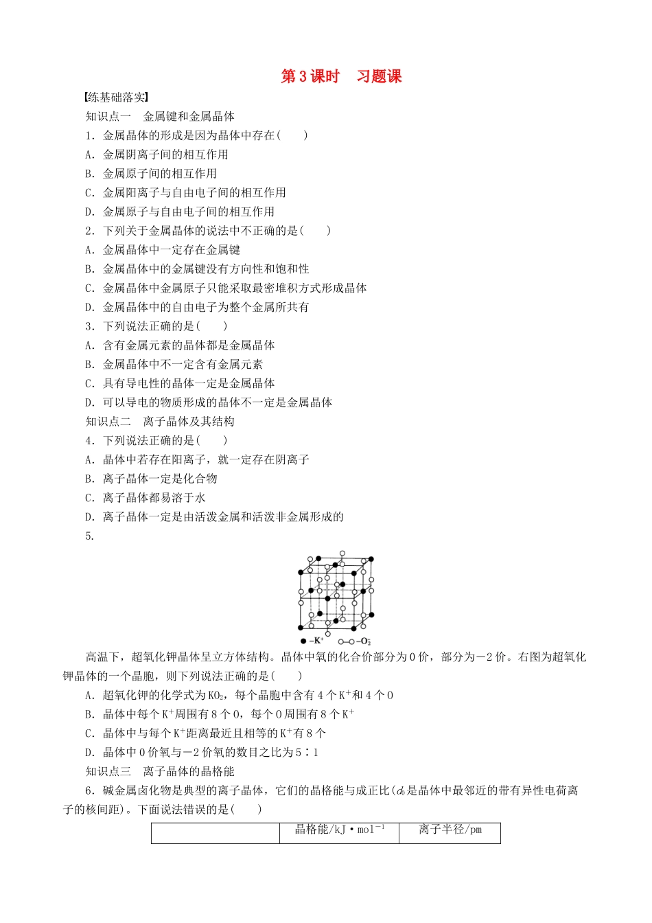 2014-2015高中化学 第3章 第2节 第3课时 习题课 鲁科版选修3_第1页