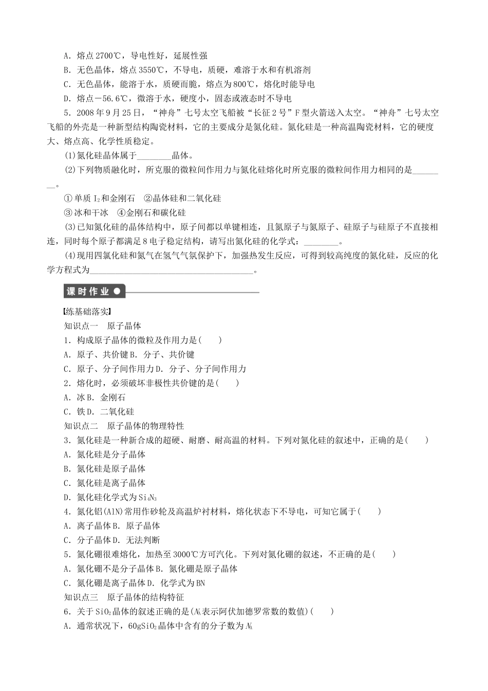2014-2015高中化学 第3章 第3节 第1课时 原子晶体学案 鲁科版选修3_第2页