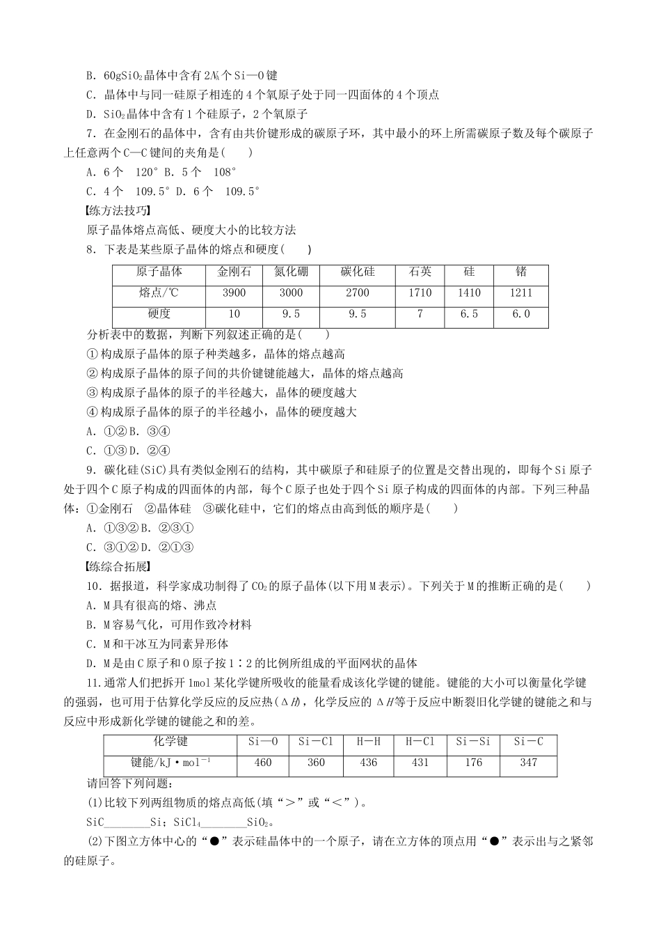 2014-2015高中化学 第3章 第3节 第1课时 原子晶体学案 鲁科版选修3_第3页