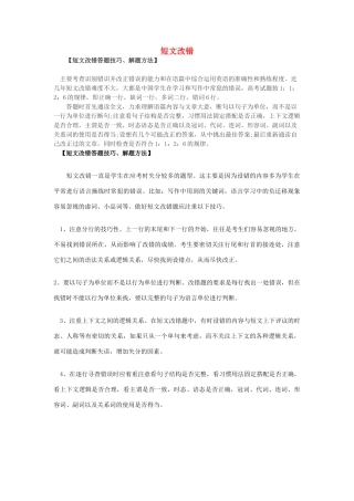 2013高考英语 答题技巧与解题方法 短文改错