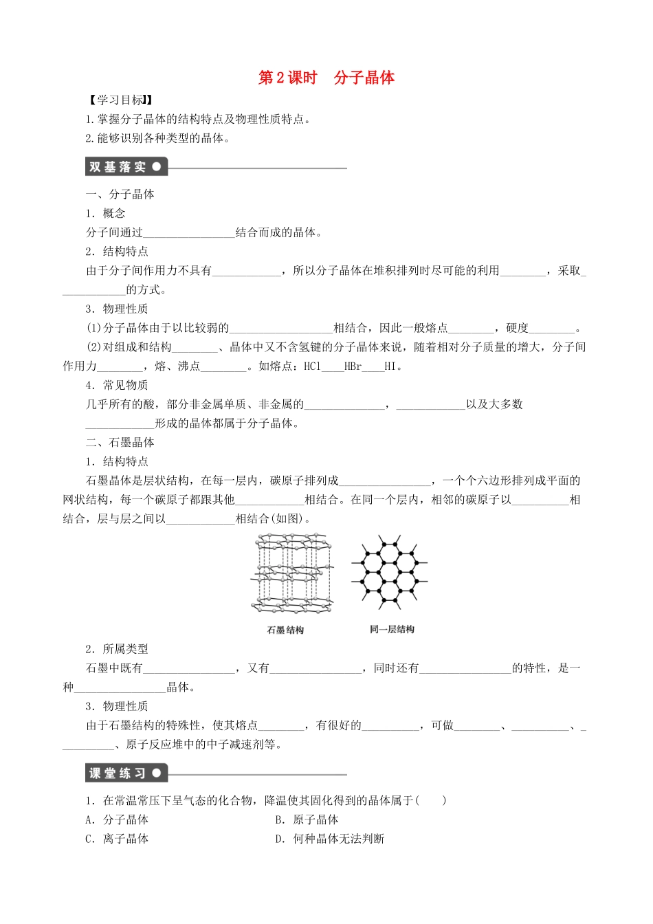 2014-2015高中化学 第3章 第3节 第2课时 分子晶体学案 鲁科版选修3_第1页