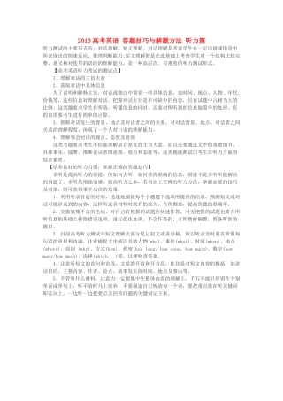 2013高考英语 答题技巧与解题方法 听力篇