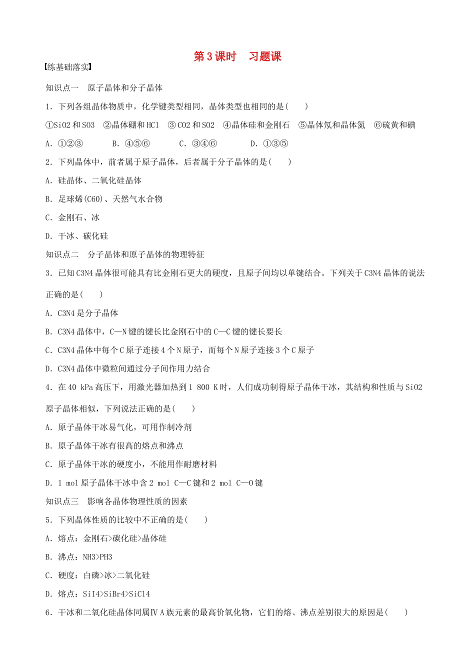 2014-2015高中化学 第3章 第3节 第3课时 习题课 鲁科版选修3_第1页