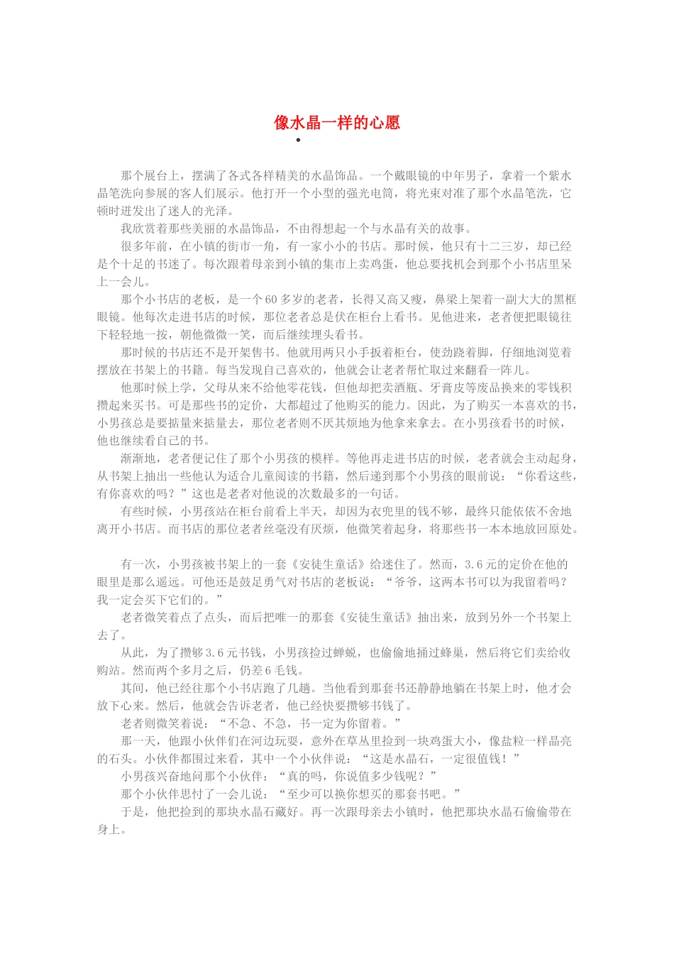 2013高考语文 智慧阅读第四辑 像水晶一样的心愿作文素材_第1页