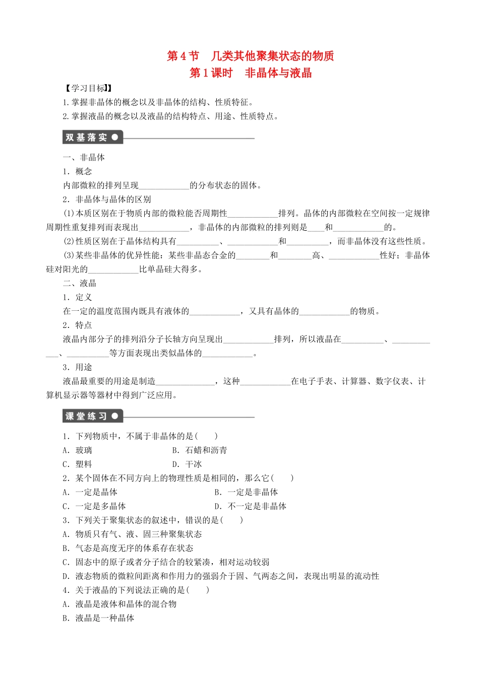 2014-2015高中化学 第3章 第4节 第1课时 非晶体与液晶学案 鲁科版选修3_第1页