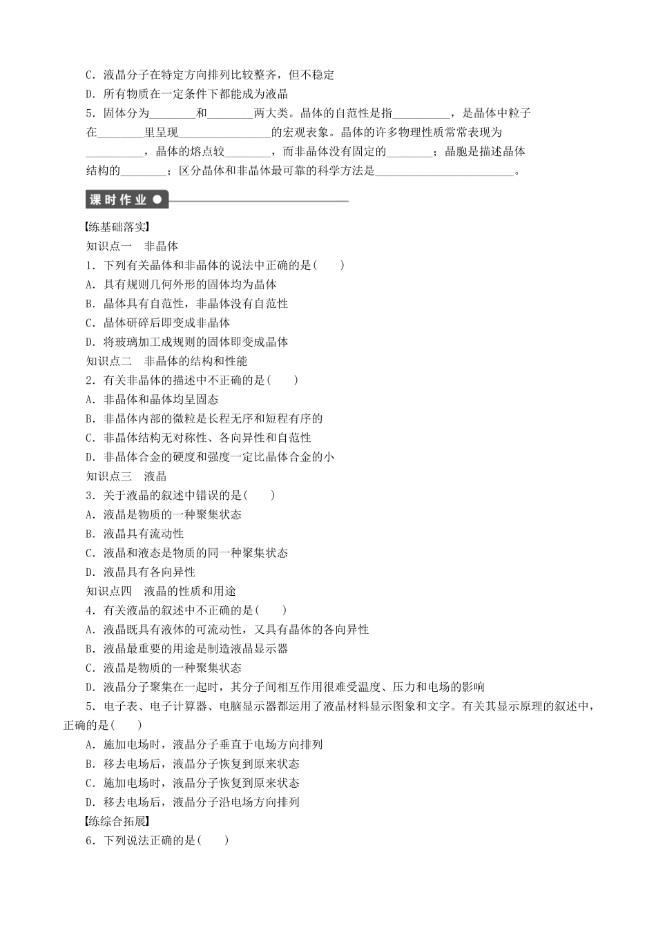 2014-2015高中化学 第3章 第4节 第1课时 非晶体与液晶学案 鲁科版选修3_第2页