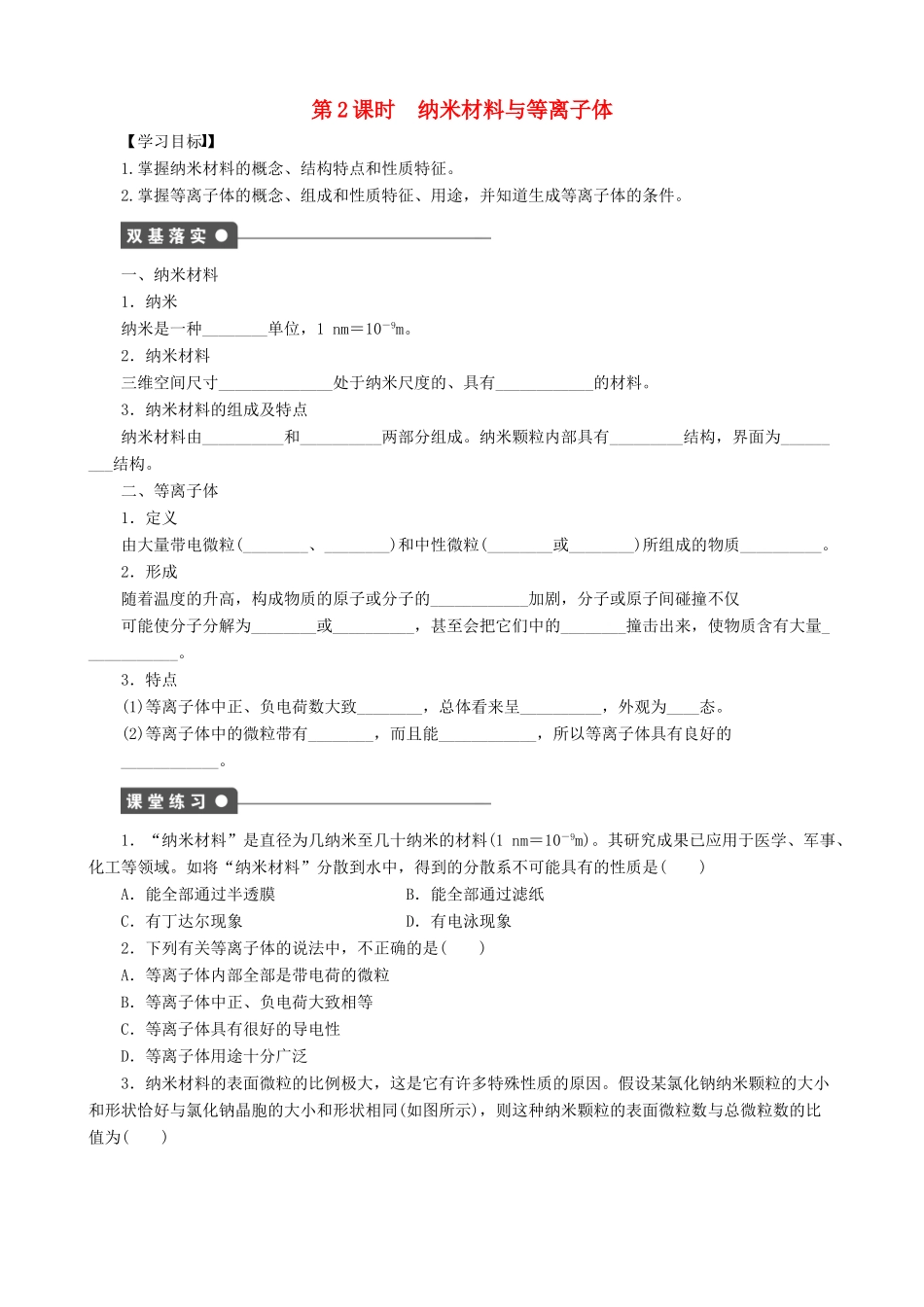 2014-2015高中化学 第3章 第4节 第2课时 纳米材料与等离子体学案 鲁科版选修3_第1页