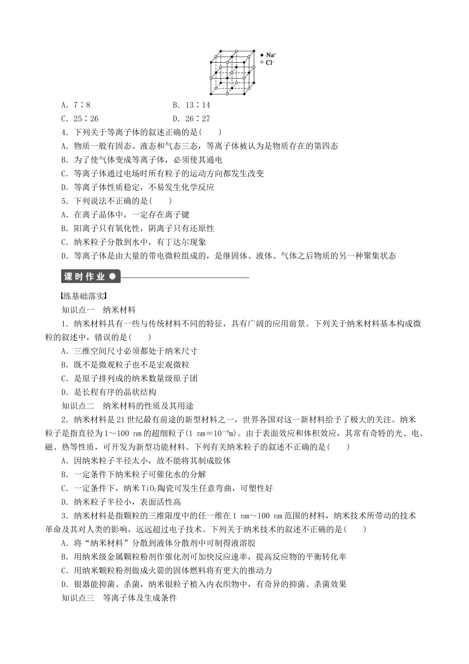 2014-2015高中化学 第3章 第4节 第2课时 纳米材料与等离子体学案 鲁科版选修3_第2页