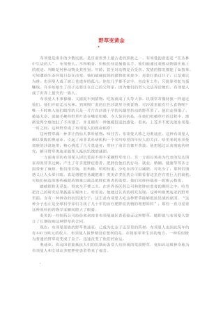 2013高考语文 智慧阅读第四辑 野草变黄金作文素材