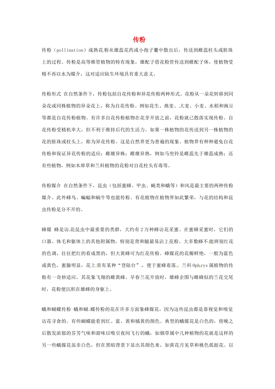 2014-2015学年高中英语 Unit 4 Exploring plants传粉素材 新人教版选修9_第1页