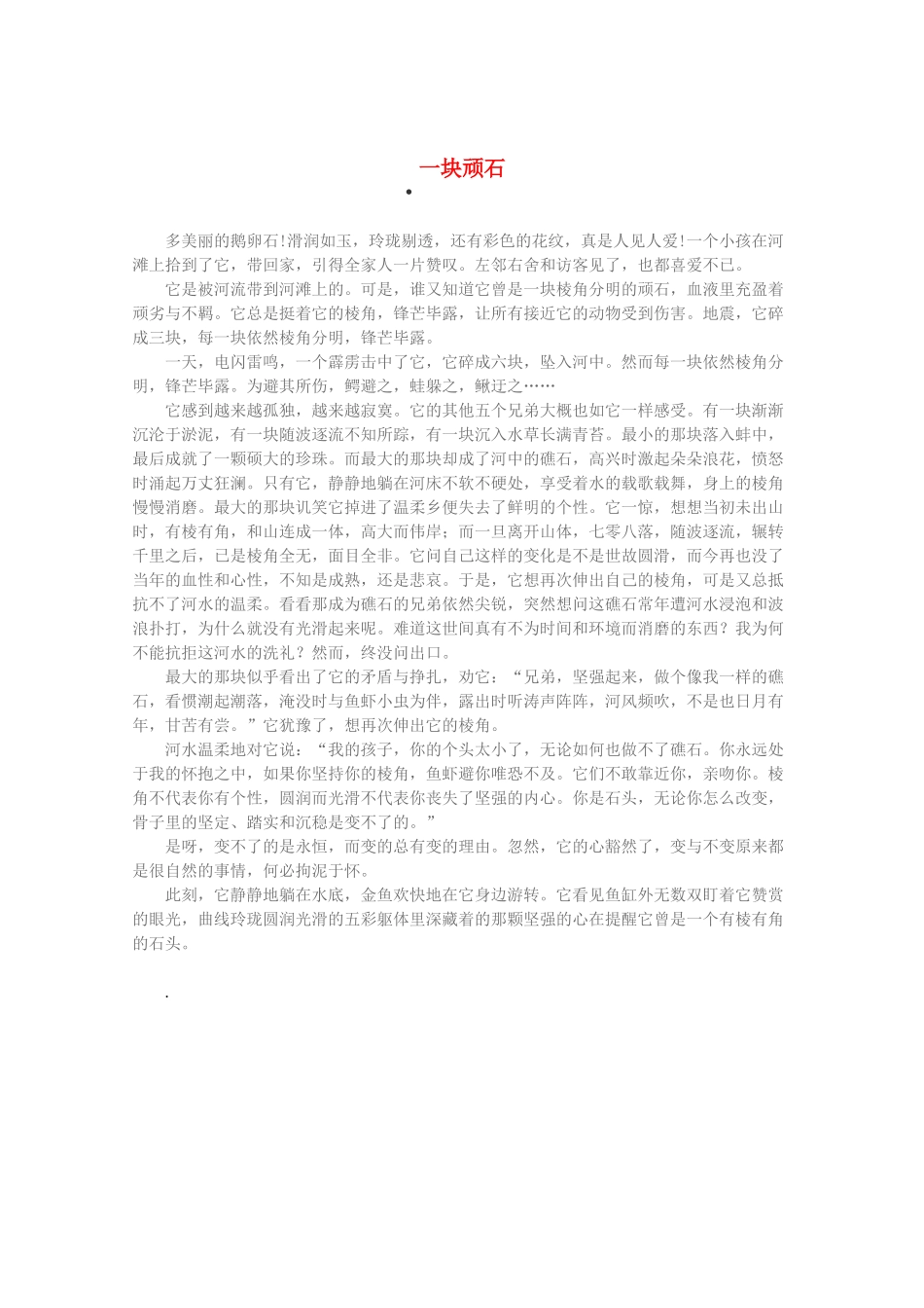2013高考语文 智慧阅读第四辑 一块顽石作文素材_第1页