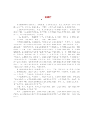 2013高考语文 智慧阅读第四辑 一块顽石作文素材