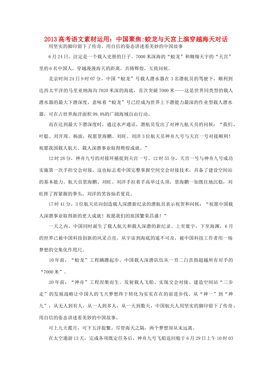2013高考语文 中国聚焦蛟龙与天宫上演穿越海天对话素材运用_第1页