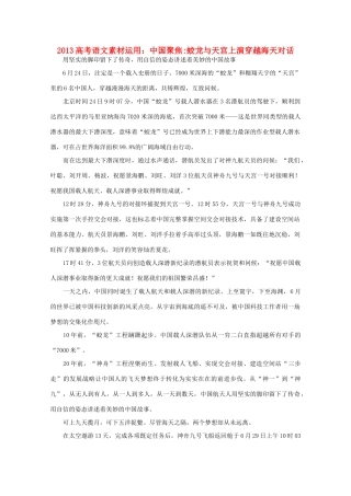 2013高考语文 中国聚焦蛟龙与天宫上演穿越海天对话素材运用