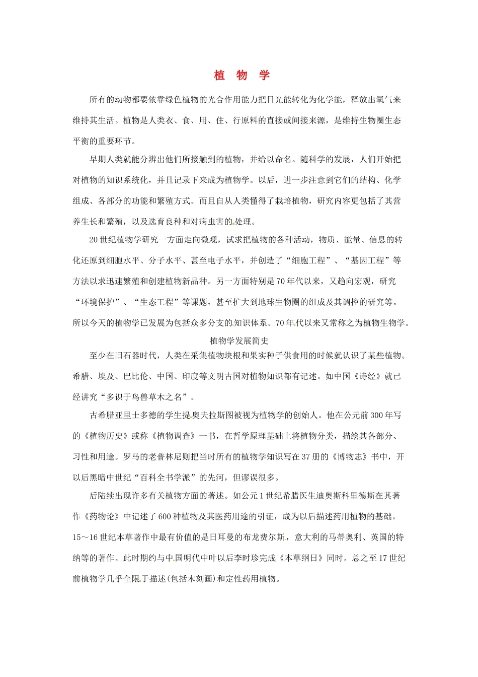 2014-2015学年高中英语 Unit 4 Exploring plants植物学素材 新人教版选修9_第1页