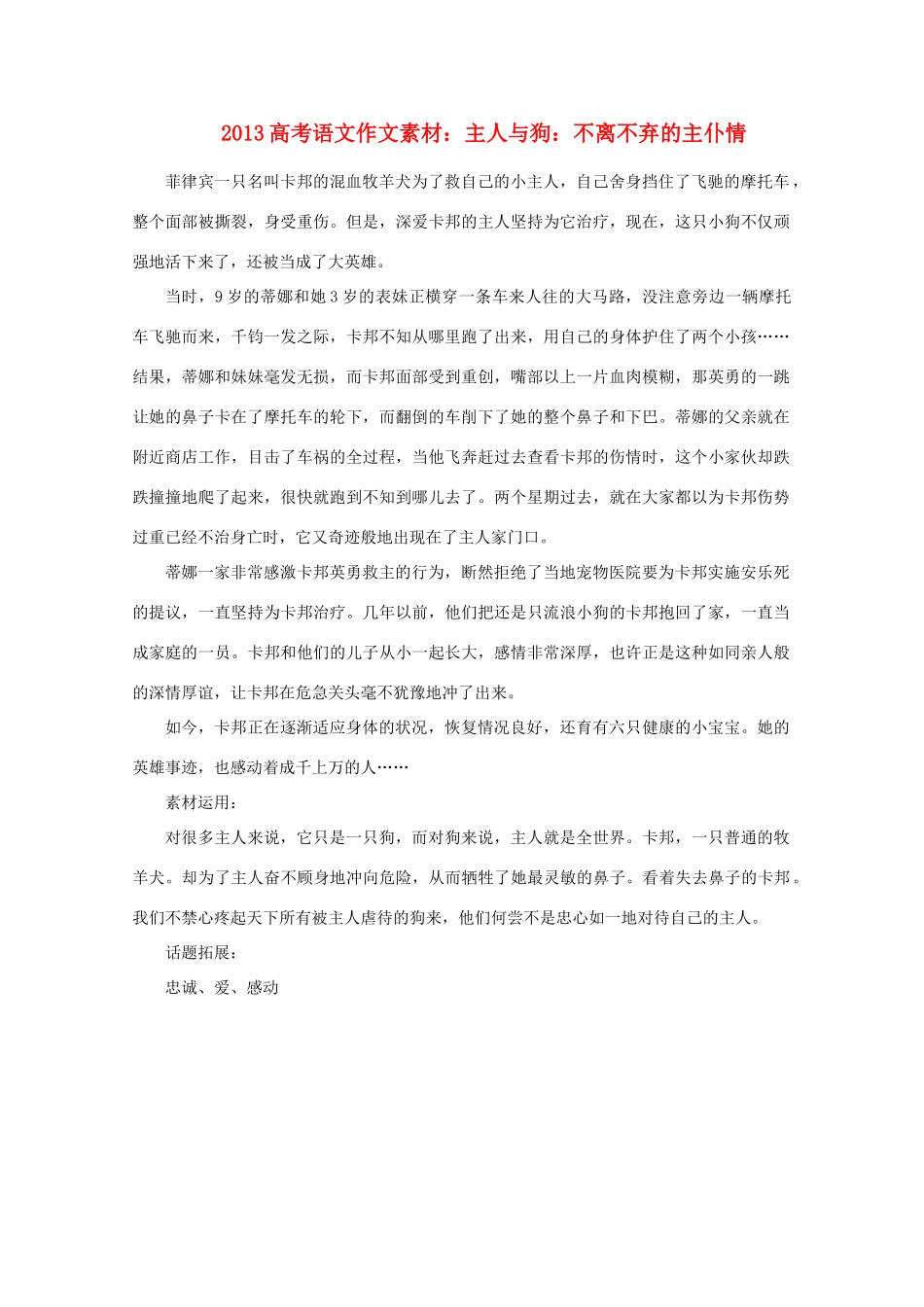 2013高考语文 主人与狗 不离不弃的主仆情作文素材_第1页