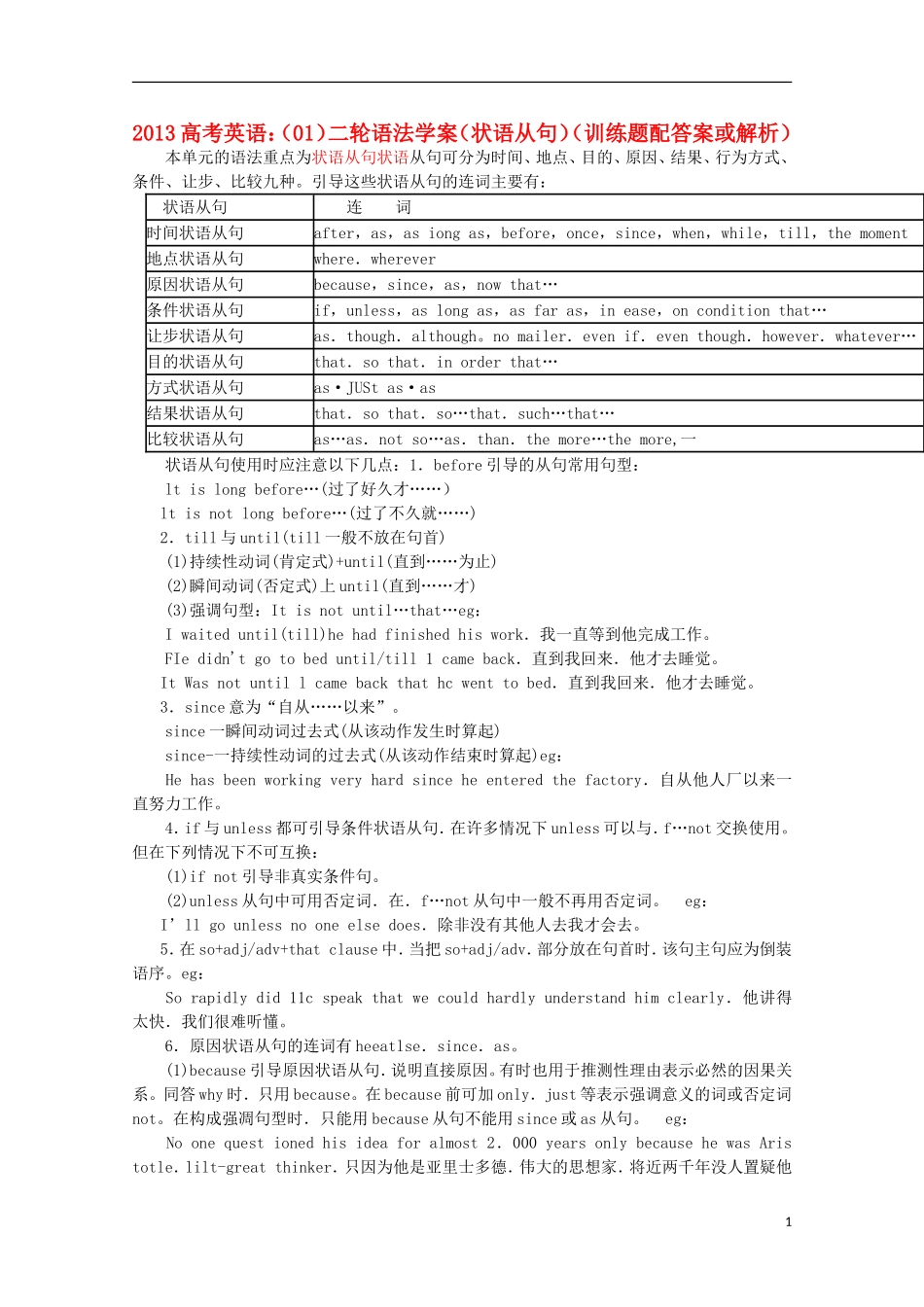 2013高考英语二轮 语法学案（01）（状语从句训练题）（配答案或解析）_第1页