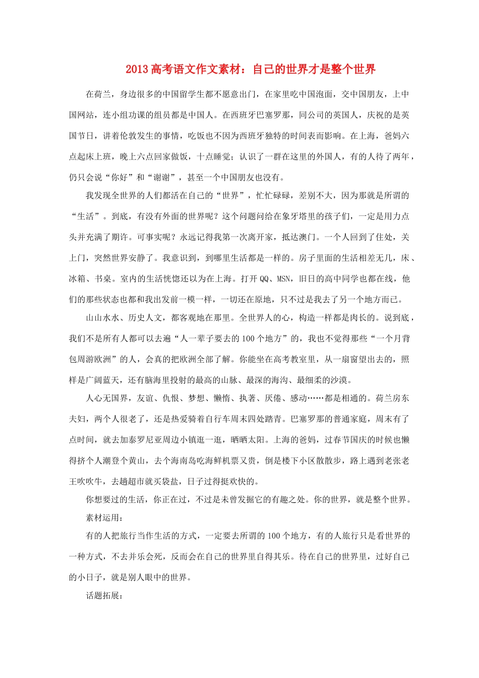 2013高考语文 自己的世界才是整个世界作文素材_第1页