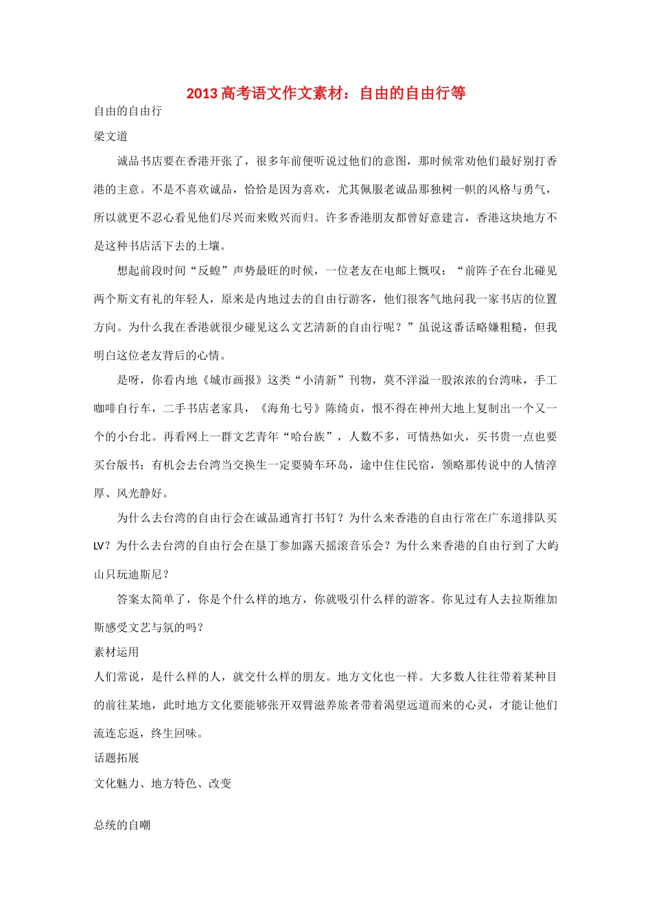 2013高考语文 自由的自由行等作文素材_第1页