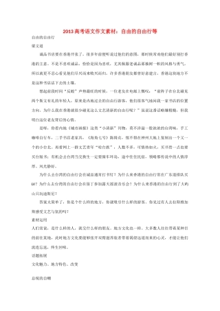 2013高考语文 自由的自由行等作文素材