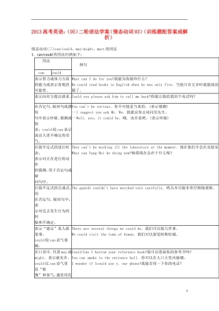 2013高考英语二轮 语法学案（05）（情态动词训练题）（配答案或解析）