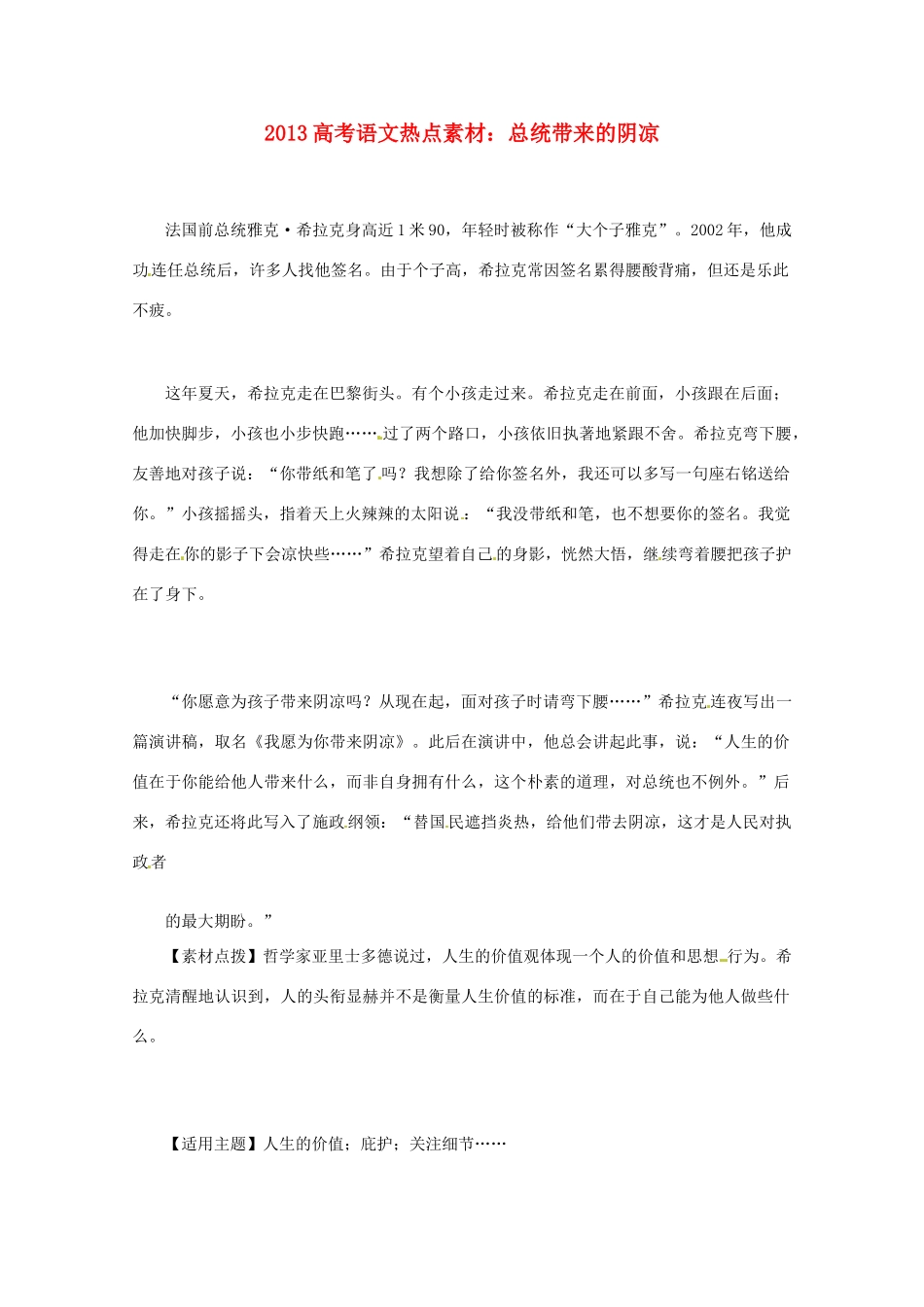 2013高考语文 总统带来的阴凉热点素材_第1页