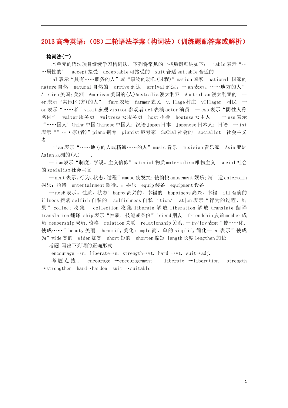 2013高考英语二轮 语法学案（08）（构词法训练题）（配答案或解析）_第1页