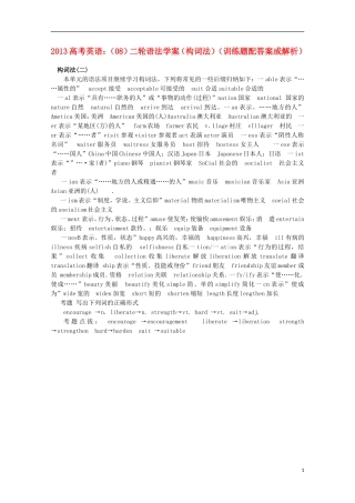 2013高考英语二轮 语法学案（08）（构词法训练题）（配答案或解析）