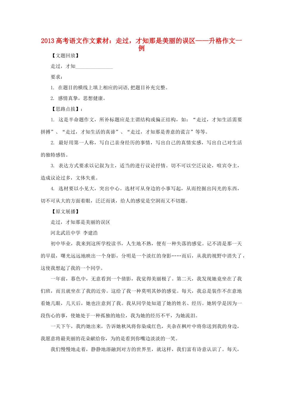 2013高考语文 走过 才知那是美丽的误区——升格作文一例作文素材_第1页
