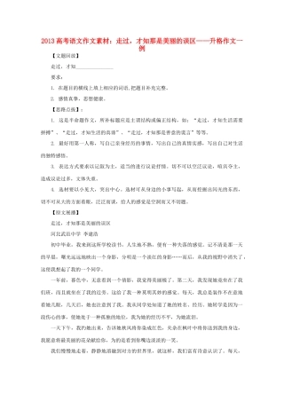 2013高考语文 走过 才知那是美丽的误区——升格作文一例作文素材