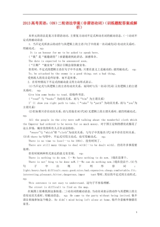 2013高考英语二轮 语法学案（09）（非谓语动词训练题）（配答案或解析）