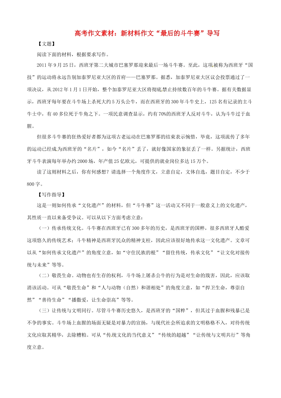 2013高考语文 最后的斗牛赛 导写精粹作文素材_第1页