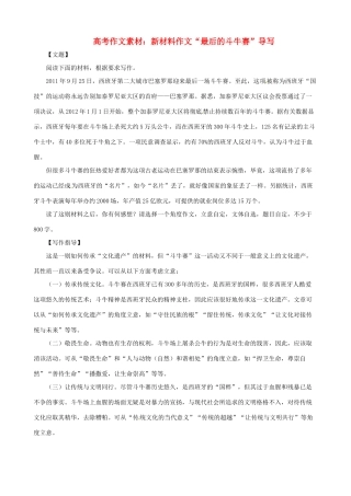 2013高考语文 最后的斗牛赛 导写精粹作文素材