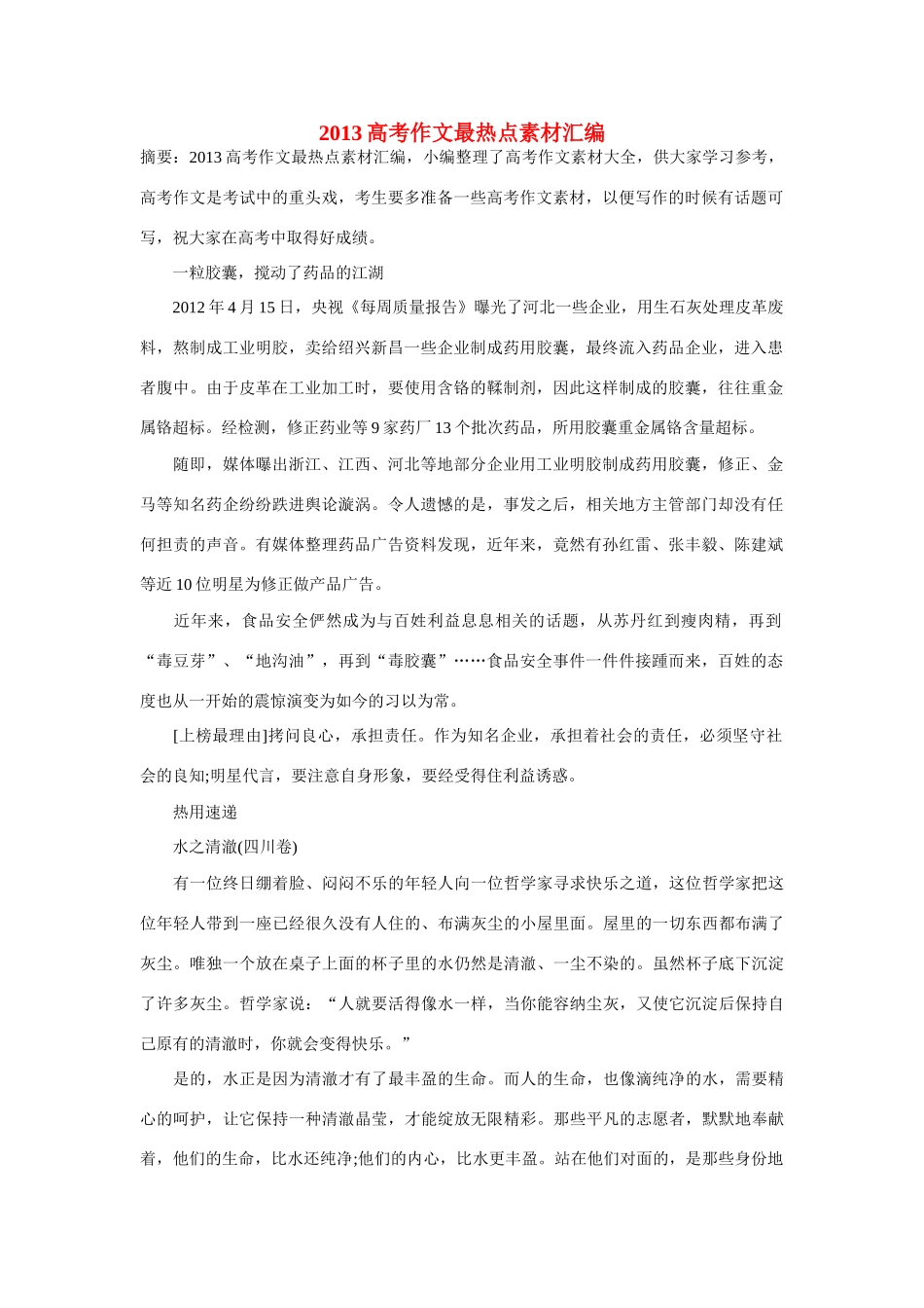 2013高考语文 最热点汇编作文素材 新人教版_第1页