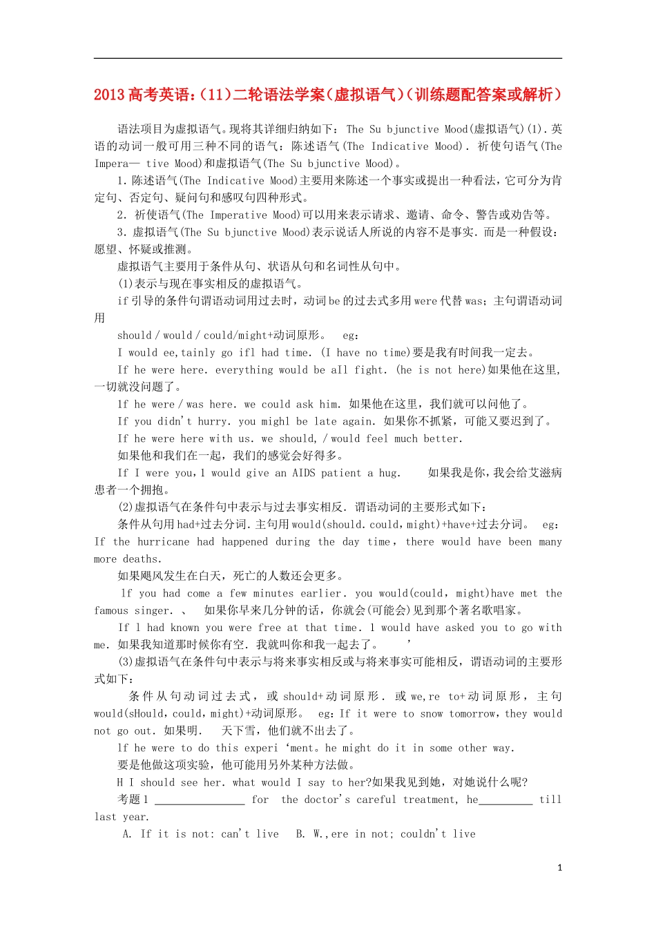 2013高考英语二轮 语法学案（11）虚拟语气训练题（配答案或解析）_第1页